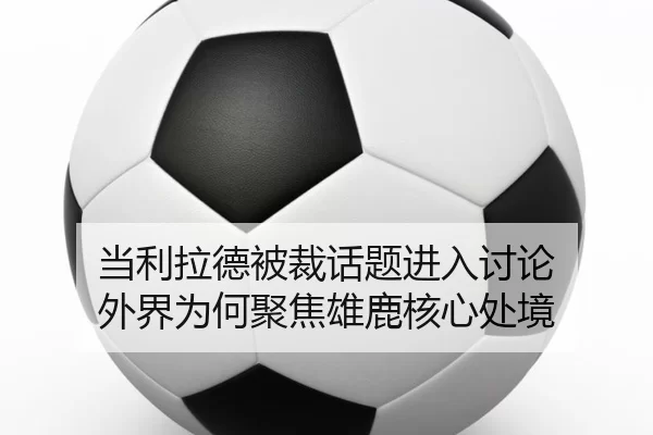 当利拉德被裁话题进入讨论 外界为何聚焦雄鹿核心处境